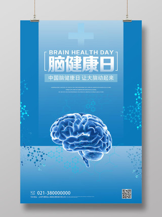 蓝色简约脑健康日中国脑健康日海报